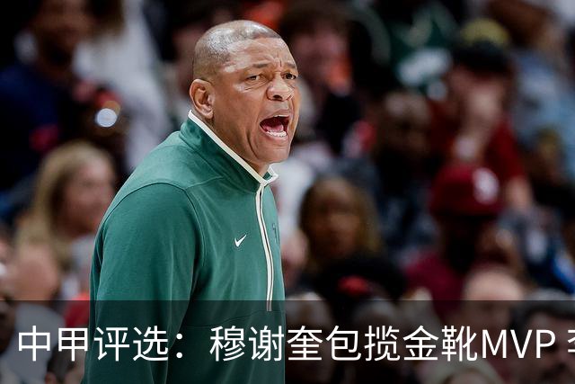 中甲评选：穆谢奎包揽金靴MVP 李金羽最佳教练