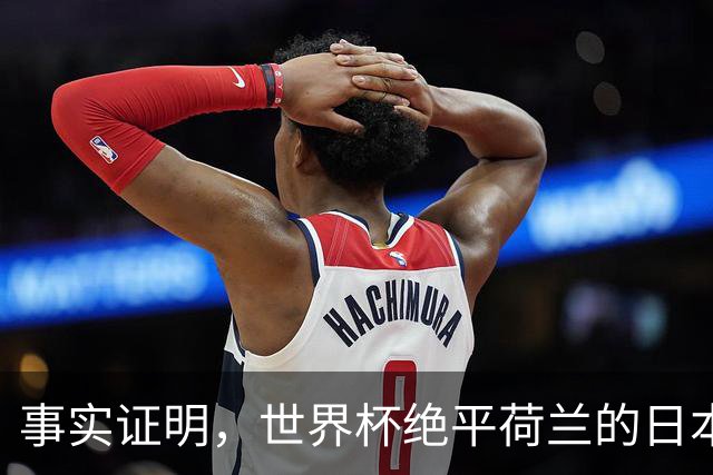 事实证明，世界杯绝平荷兰的日本男足，已经走上了另一条大道