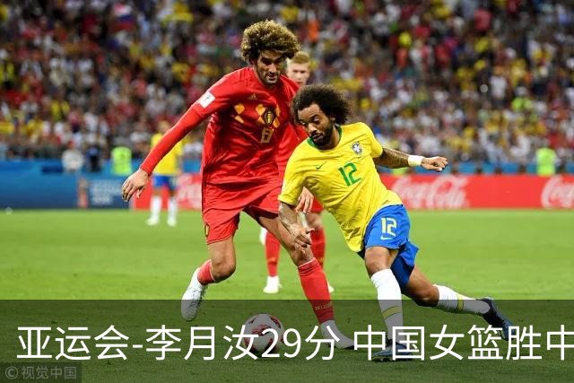 亚运会-李月汝29分 中国女篮胜中国台北进四强
