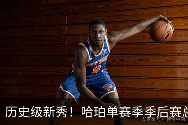 历史级新秀！哈珀单赛季季后赛总得分冲击塔图姆纪录