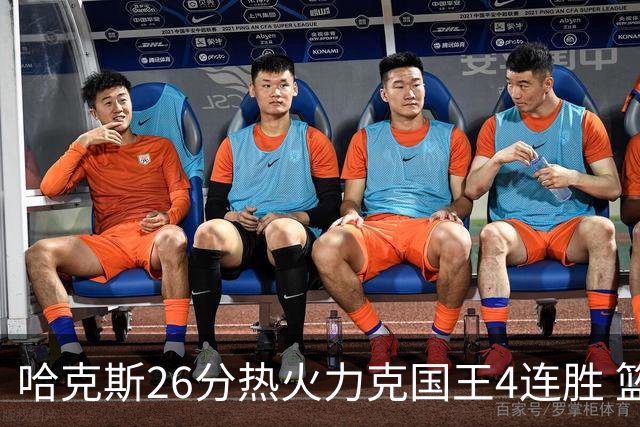 哈克斯26分热火力克国王4连胜 篮网大胜灰熊