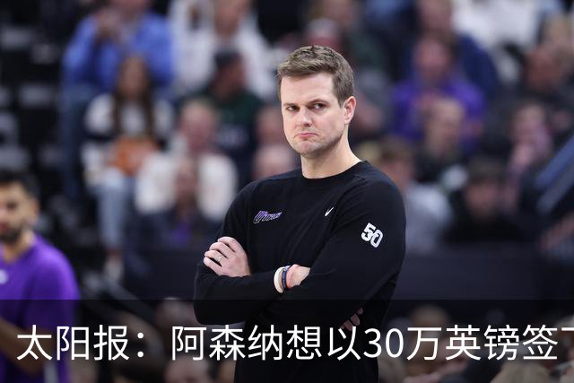 太阳报：阿森纳想以30万英镑签下狼队门将本特利