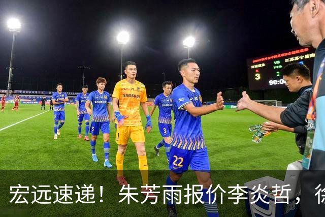 宏远速递！朱芳雨报价李炎哲，徐杰新身份曝光，杜锋深夜发声