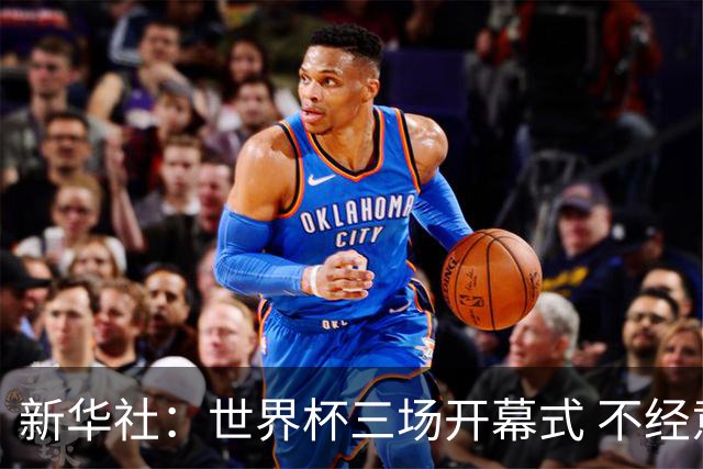 新华社：世界杯三场开幕式 不经意间启示