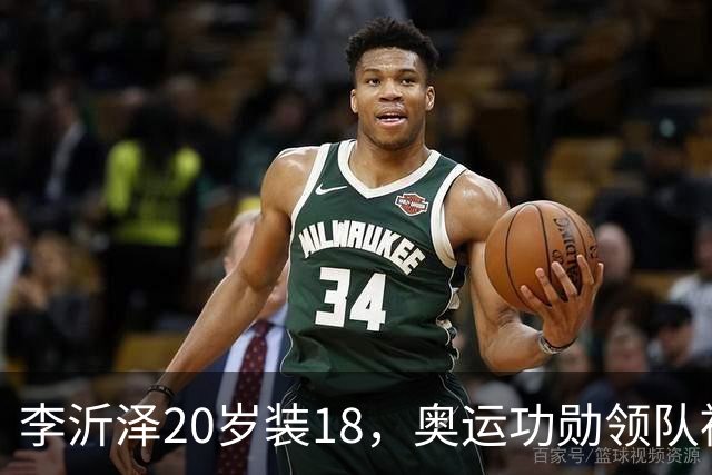 李沂泽20岁装18，奥运功勋领队被罚，姚明早就留了一手