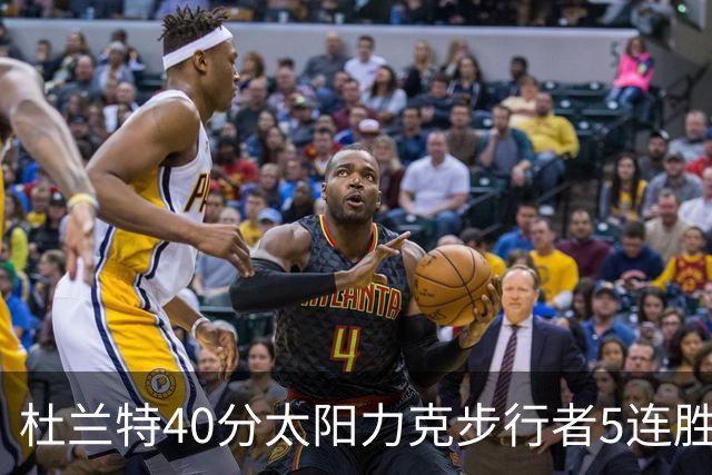 杜兰特40分太阳力克步行者5连胜 绿军再胜火箭