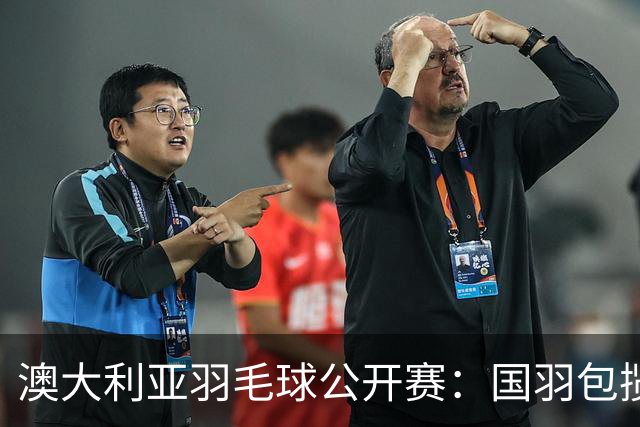 澳大利亚羽毛球公开赛：国羽包揽双打三项冠军