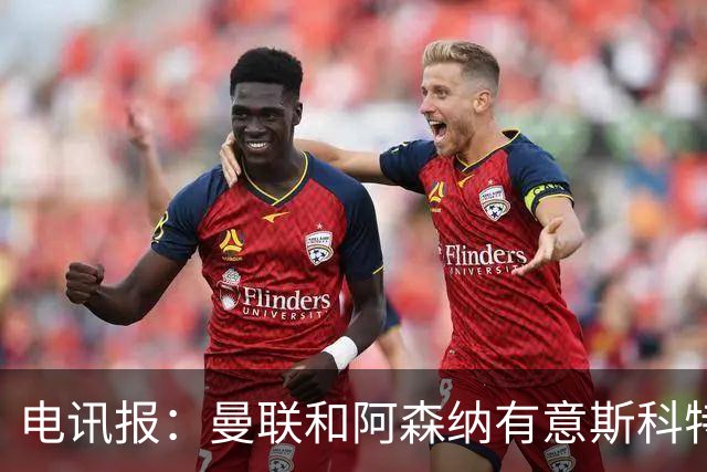 电讯报：曼联和阿森纳有意斯科特 琼阿梅尼也在红魔考虑范围