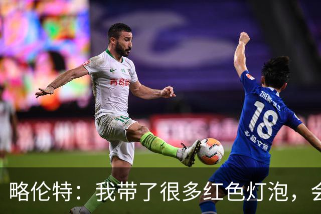 略伦特：我带了很多红色灯泡，会把房间里的灯都换成红色