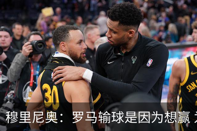 穆里尼奥：罗马输球是因为想赢 为女王去世感到悲伤