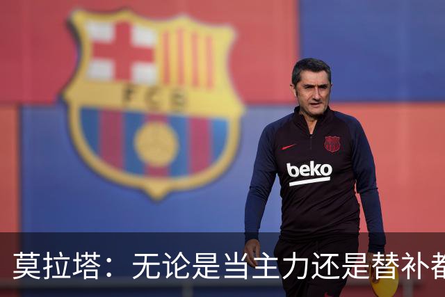 莫拉塔：无论是当主力还是替补都行 德国是夺冠热门
