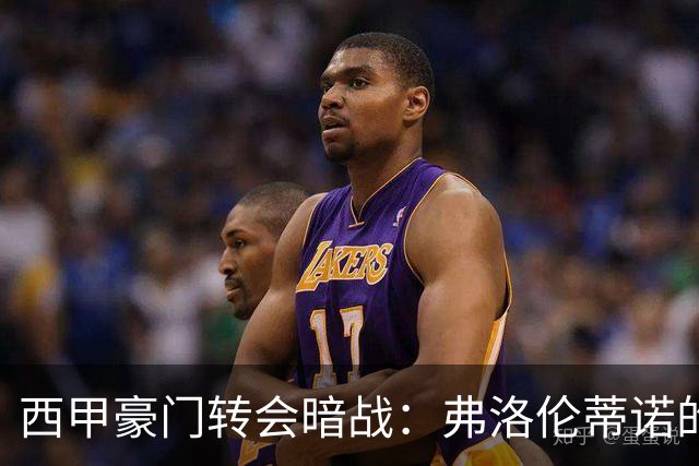 西甲豪门转会暗战：弗洛伦蒂诺的“阿尔瓦雷斯策略”如何搅动加泰罗尼亚？