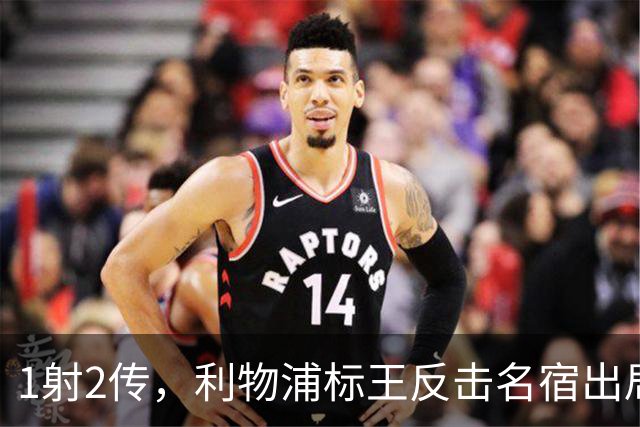 1射2传，利物浦标王反击名宿出局言论 英超银靴归来
